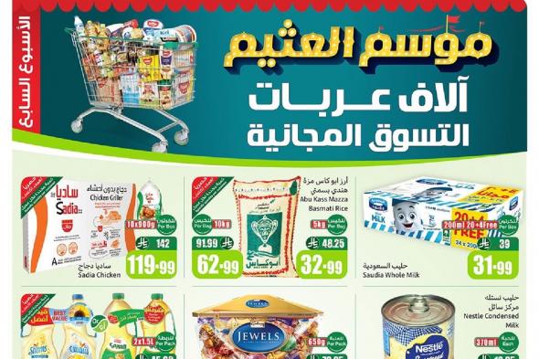 عروض
ركن
العثيم
الاسبوعية
الأربعاء
17-12-2025
–
الاف
عربات
التسوق
المجانية