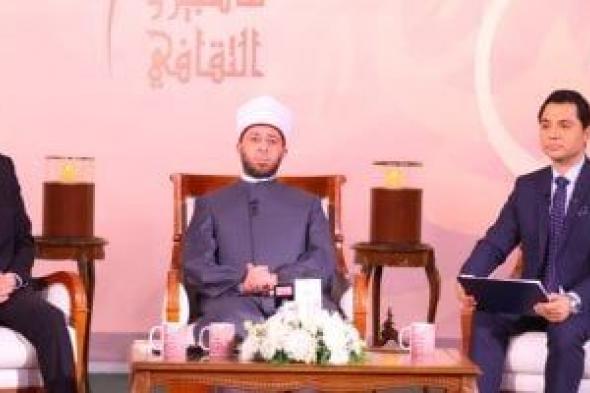 وزير
الأوقاف:
الإسلام
يدعو
للإحياء
وبعض
الفلسفات
الغربية
تدعو
إلى
الموت