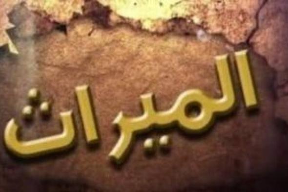 حبس
وغرامة
100
ألف
جنيه
عقوبة
الامتناع
عن
تسليم
الميراث
للورثة