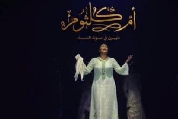 إطلاق
الإعلان
الرسمي
لمسرحية
أم
كلثوم
دايبين
فى
صوت
الست