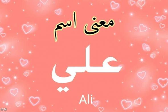 معنى
اسم
علي