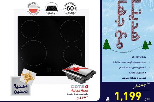 عروض
معارض
تمكين
السعودية
علي
الاجهزة
الكهربائية
–
هديتك
مع
جهازك