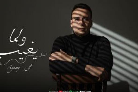 عجمى
يطرح
أغنيته
الجديدة
«ولما
يغيب»..
فيديو