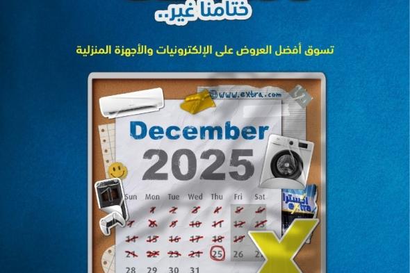 عروض
اكسترا
السعودية
الاسبوعية
الاربعاء
24
ديسمبر
2025
|
|
تخفيضات
نهاية
السنة