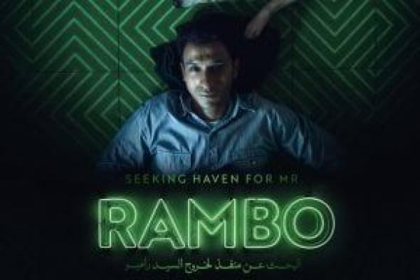 عرض
فيلم
البحث
عن
منفذ
لخروج
السيد
رامبو
فى
سينما
زاوية
أول
يناير