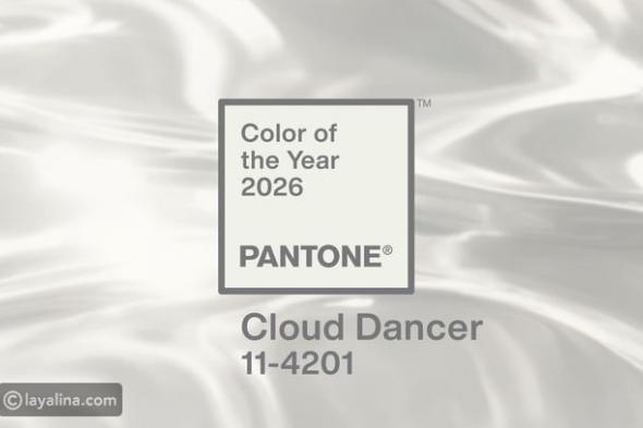 كلاود دانسر Cloud Dancer: لون 2026 يجسّد الصفاء والبساطة