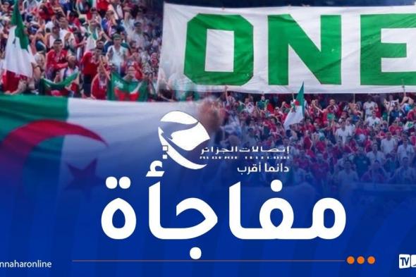 اتصالات
الجزائر
تطلق
حملة
تشويقية
رقمية
تمهيدًا
لإعلان
هام