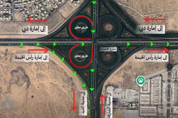 إغلاق مسار القادمين من الشارقة باتجاه رأس الخيمة عند الجسر (7) على شارع الإمارات