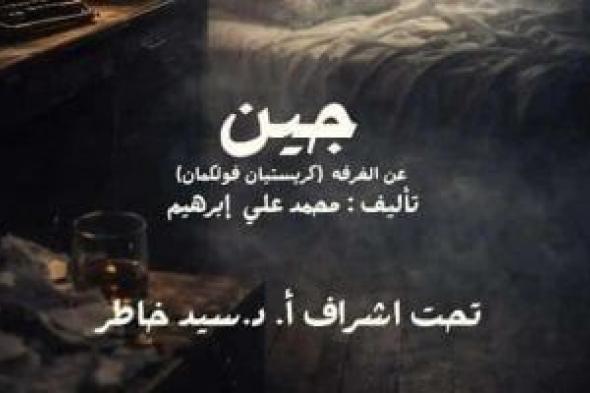 جين
على
خشبة
المعهد
العالى
للفنون
المسرحية
غدا