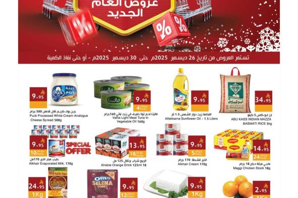 عروض
اسواق
و
مخابز
هلا
السعودية
حتي
الثلاثاء
30/12/2025
–
تخفيضات
العام
الجديد