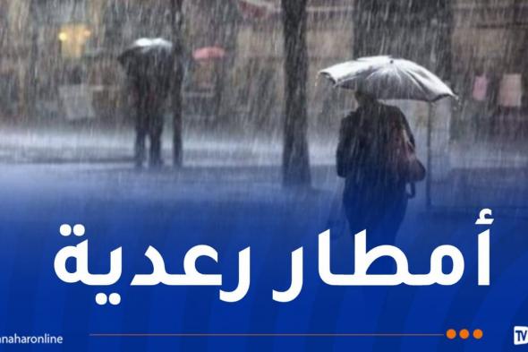 أمطار
غزيرة
وموجة
برد
غدا
الثلاثاء