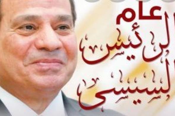 انتظروا
غدا
عددا
تذكاريا
على
صفحات
اليوم
السابع
بعنوان:
2025..
عام
الرئيس