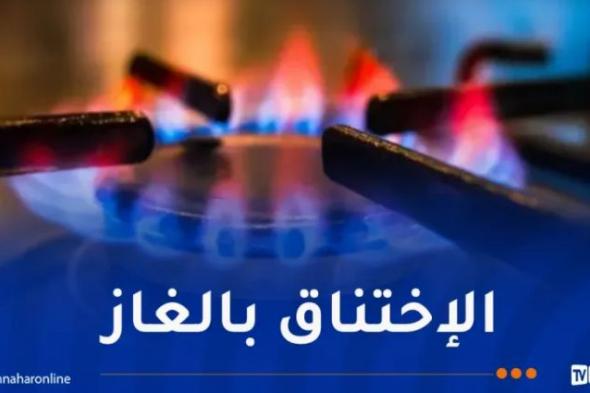 وفاة
شخص
متسمما
بالغاز
في
الأغواط