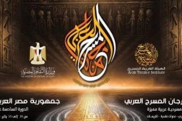 مهرجان
المسرح
العربى
يكرم
17
فنانا
مصريا
فى
دورته
الـ16