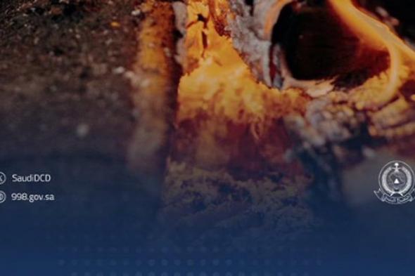 الدفاع
    المدني
    يوضح
    إرشادات
    الوقاية
    من
    أخطار
    الفحم
    والحطب