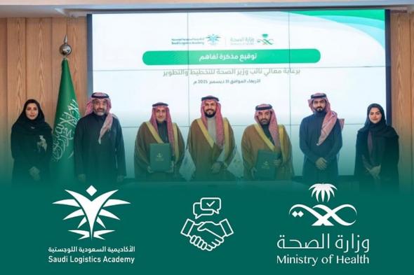 الأكاديمية
    السعودية
    اللوجستية
    ووزارة
    الصحة
    توقعان
    مذكرة
    تفاهم
    لتطوير
    الكوادر
    الوطنية