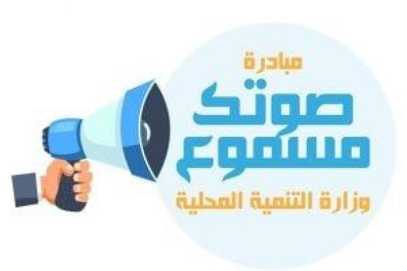 17
ألف
شكوى
فى
2025..
«التنمية
المحلية»
تكشف
حصاد
مبادرة
«صوتك
مسموع»