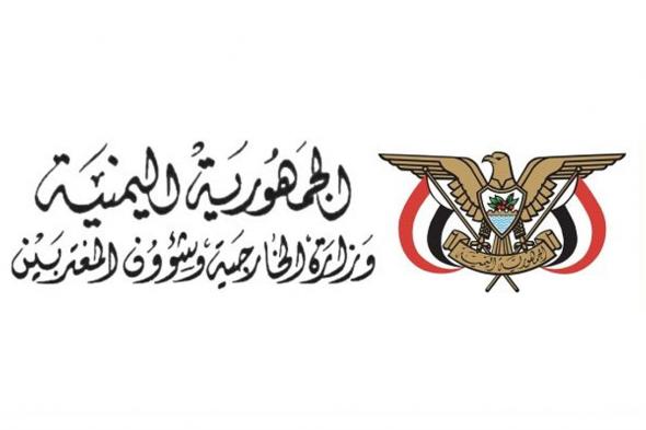 "الخارجية
    اليمنية"
    ترحب
    بالدعم
    الدولي
    لوحدة
    اليمن
    وتُشيد
    بالدور
    السعودي
    المحوري