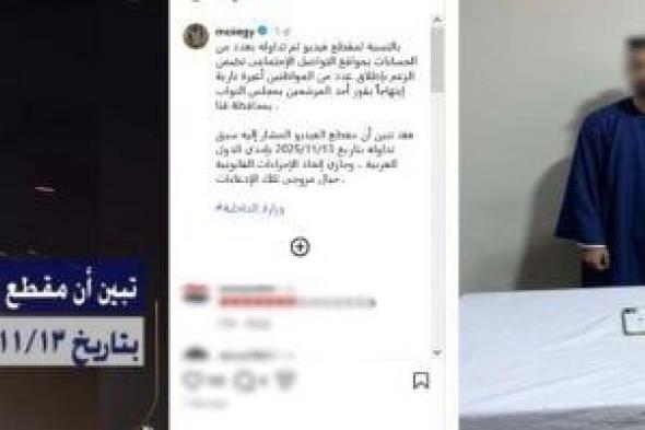 الداخلية
تكشف
حقيقة
فيديو
إطلاق
أعيرة
نارية
احتفالا
بفوز
نائب
بسوهاج