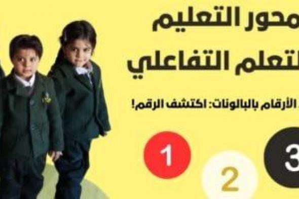 «رسالة»
عضو
التحالف
الوطنى
تطلق
نشاطًا
تعليميًا
تفاعليًا
للأطفال