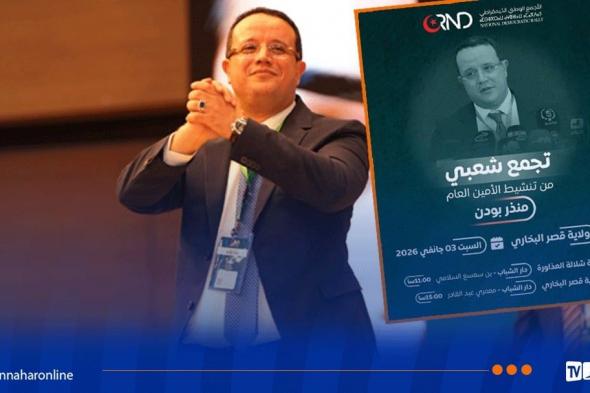 التجمع
الوطني
الديمقراطي
ينظم
تجمعًا
شعبيًا
بولاية
المدية