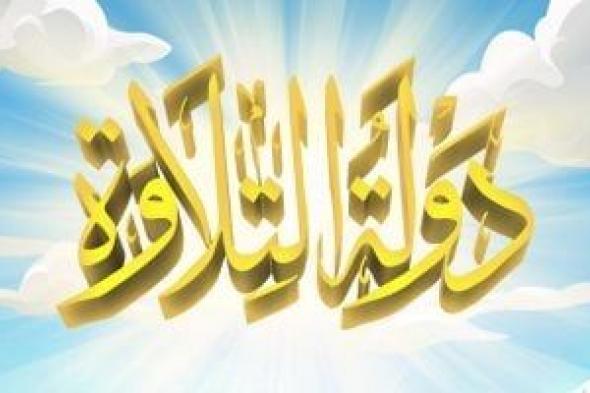 نائب:
برنامج
دولة
التلاوة
يعيد
إحياء
المدرسة
المصرية
ويحمى
الهوية