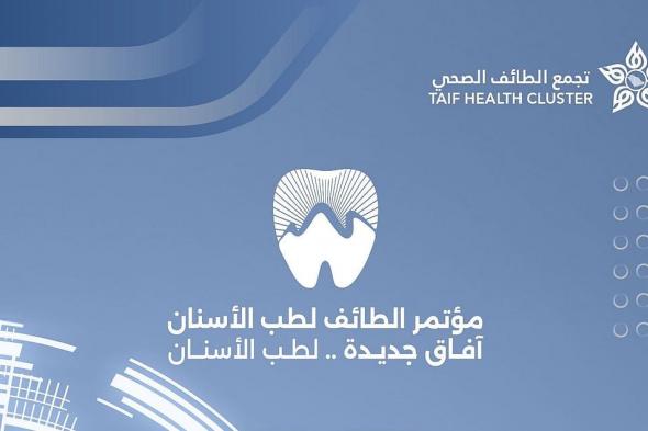 "تجمع
    الطائف
    الصحي"
    يُطلق
    المؤتمر
    الأول
    لطب
    الأسنان
    7
    يناير