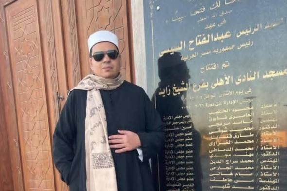 جدل
      واسع
      بعد
      انتقال
      إمام
      مسجد
      الزمالك
      إلى
      فرع
      الأهلي