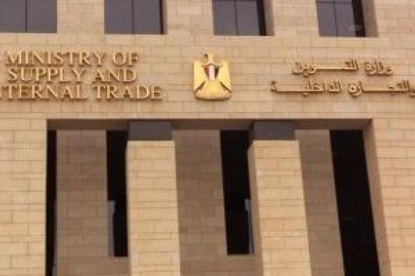 جهود
وزارة
التموين
فى
منظومة
التحول
الرقمى..
التفاصيل