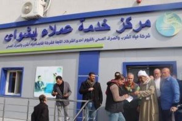 رئيس
مياه
الفيوم
يوجّه
بتسهيل
إجراءات
توصيل
مياه
الشرب
والصرف
الصحى