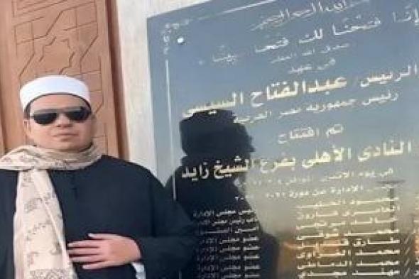 تفاصيل
انتقال
إمام
مسجد
نادي
الزمالك
للعمل
بالأهلي
(مستند)