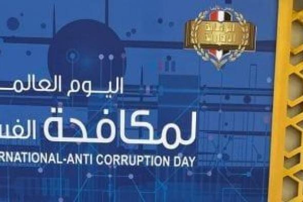 الأكاديمية
الوطنية
لمكافحة
الفساد
تصدر
العدد
التاسع
من
مجلة
ضمير
الوطن