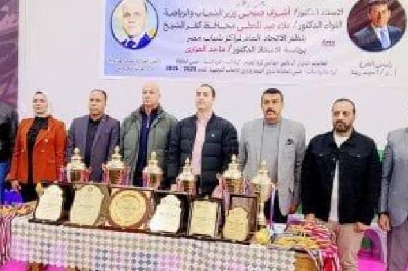 ختام
فعاليات
الدورى
الرياضى
للاتحاد
العام
لمراكز
شباب
مصر
بكفر
الشيخ