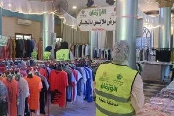 تنظيم
معرض
للملابس
الجديدة
وتوزيع
2000
قطعة
بالمجان
فى
المنوفية