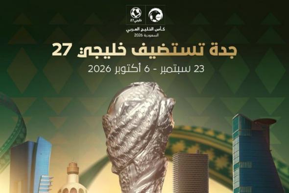 جدة
    تستضيف
    "خليجي
    27"
    سبتمبر
    المقبل