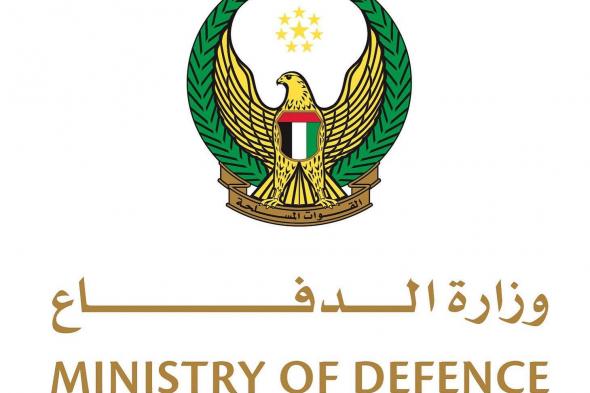 وزارة الدفاع تعلن استكمال عودة جميع عناصر القوات المسلحة الإماراتية من الجمهورية اليمنية