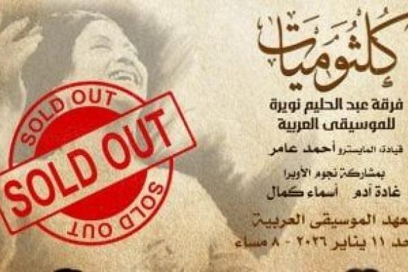 نفاد
تذاكر
حفل
كلثوميات
فى
الأوبرا
الاحد
11
يناير