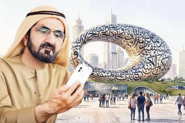 محمد
بن
راشد..
تفاعل
فكري
مع
الملايين
لا
ينقطع