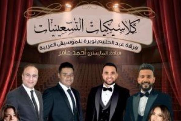 حفل
كلاسيكيات
التسعينيات
على
المسرح
الكبير
بدار
الأوبرا
29
يناير