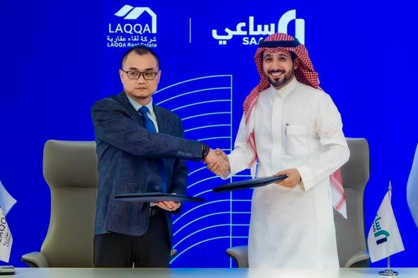 شركة
    "ساعي"
    توقّع
    اتفاقية
    تسويق
    مع
    "لقاء"
    الصينية
    لأول
    مشروع
    سكني
    في
    الرياض
