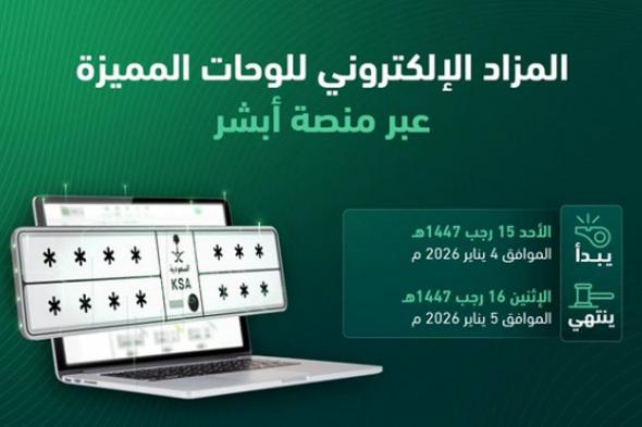 «المرور»:
طرح
مزاد
اللوحات
الإلكتروني
غدًا
الأحد