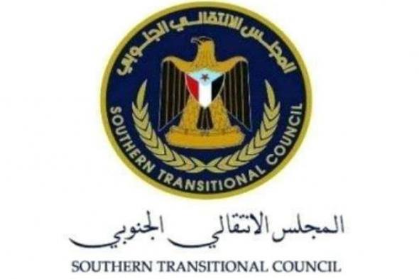 المجلس
    الانتقالي
    الجنوبي:
    مؤتمر
    الرياض
    فرصة
    حقيقية
    لحوار
    جاد
    يحقق
    تطلعات
    الجنوب