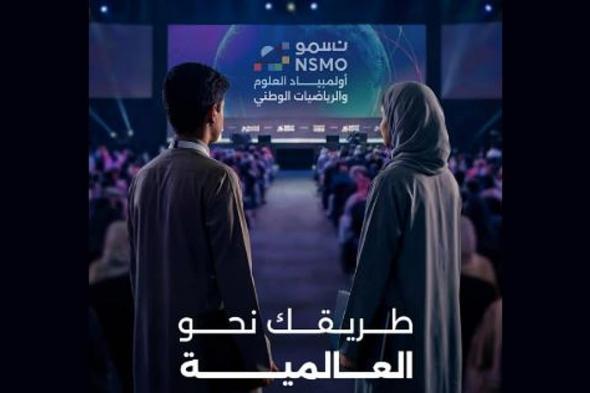 «موهبة»
    تدعو
    المدارس
    والطلاب
    للتسجيل
    في
    أولمبياد
    العلوم
    والرياضيات
    الوطني