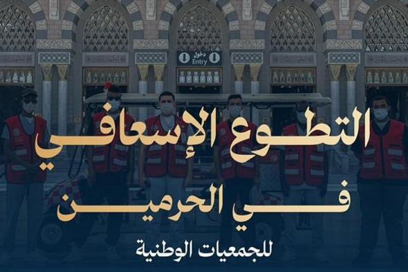 "إطار
    جديد
    للتطوع
    الإسعافي
    داخل
    الحرمين
    بالشراكة
    مع
    الهلال
    الأحمر"
