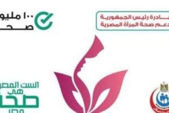 دمياط
تحتل
المركز
الثاني
للزيارة
الدورية
للمبادرة
الرئاسية
لدعم
صحة
المرأة