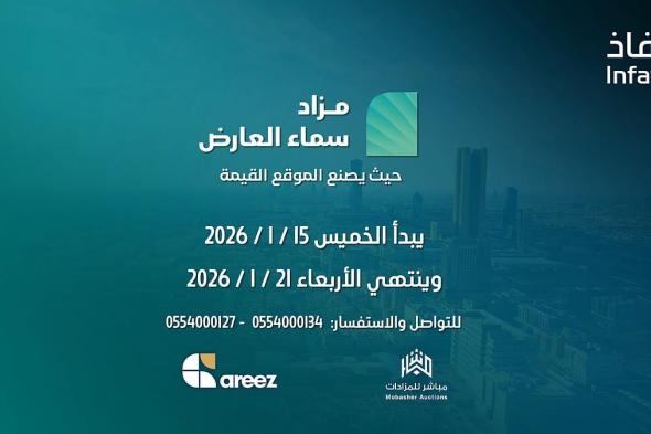 مزاد
    "سماء
    العارض"
    يطرح
    فرصًا
    استثمارية
    نوعية
    في
    موقع
    استراتيجي
    شمال
    الرياض