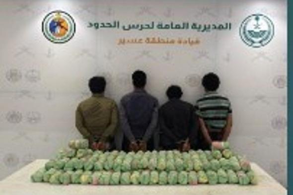 حرس
    الحدود
    بعسير
    يقبض
    على
    4
    يمنيين
    لتهريبهم
    90
    كيلوجرامًا
    من
    القات