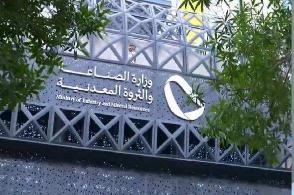 وزارة
    الصناعة
    تطلق
    المرحلة
    الثالثة
    من
    مبادرة
    «نتاج»
    لتمكين
    الجمعيات
    غير
    الربحية
    الصناعية
    والتعدينية