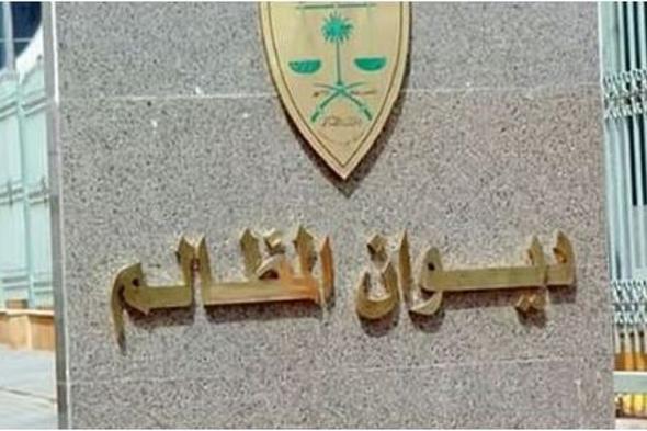 ديوان
    المظالم
    يعلن
    فتح
    التقديم
    على
    التدريب
    التعاوني
    لطلبة
    الجامعات
    عبر
    منصة
    خبير
    الرقمية