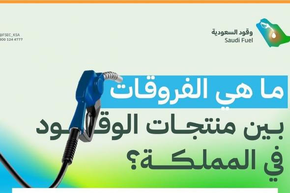 شاهد
    ..
    إنفوجرافيك
    يشرح
    خصائص
    بنزين
    91
    و95
    و98
    للمستهلكين